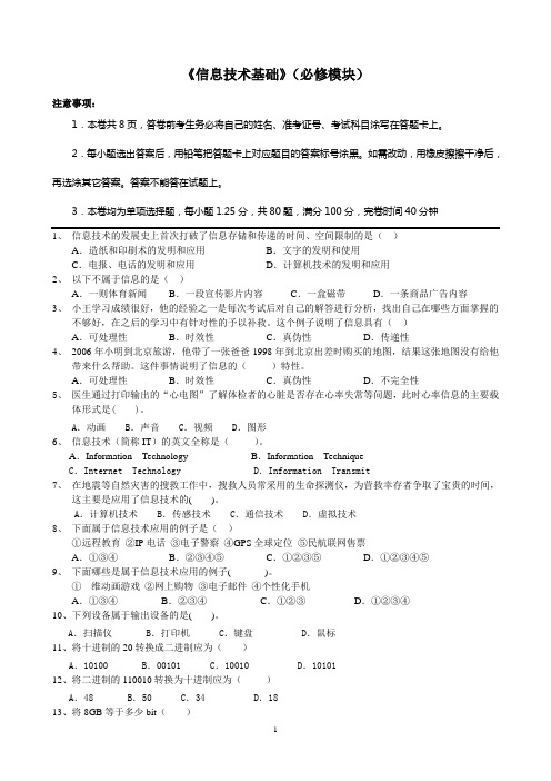 《信息技术基础》(必修模块)质量检查