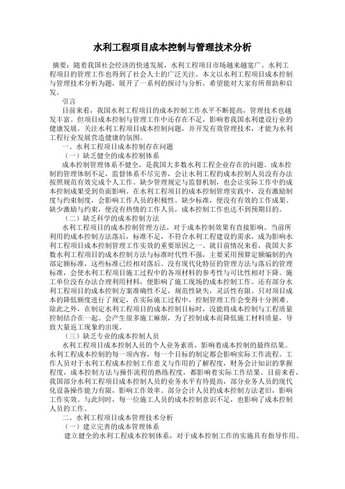 水利工程项目成本控制与管理技术分析