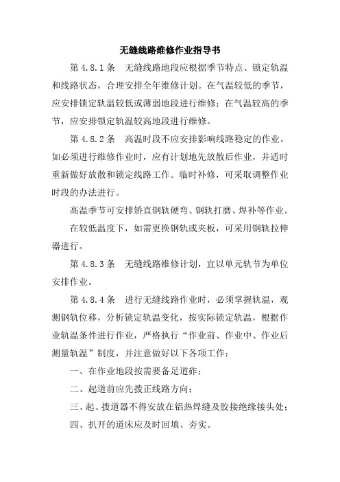 无缝线路维修作业指导书