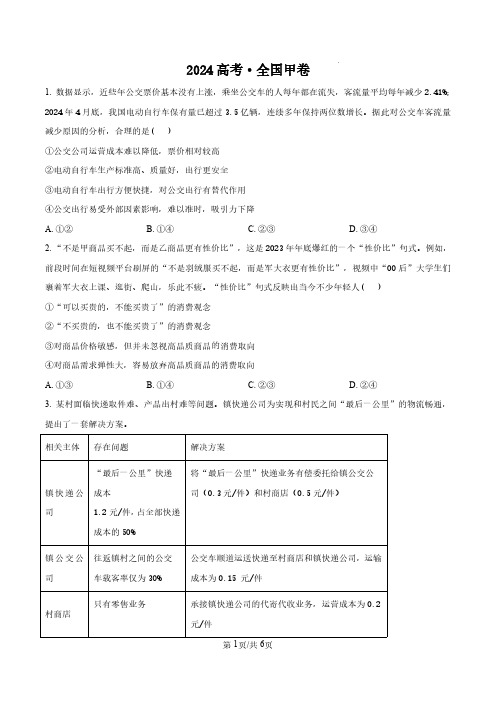 精品解析：2024年全国甲卷文综政治(原卷+解析)