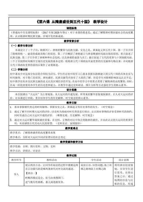 第6课+从隋唐盛世到五代十国【教学设计】 高一上学期统编版(2019)必修中外历史纲要上