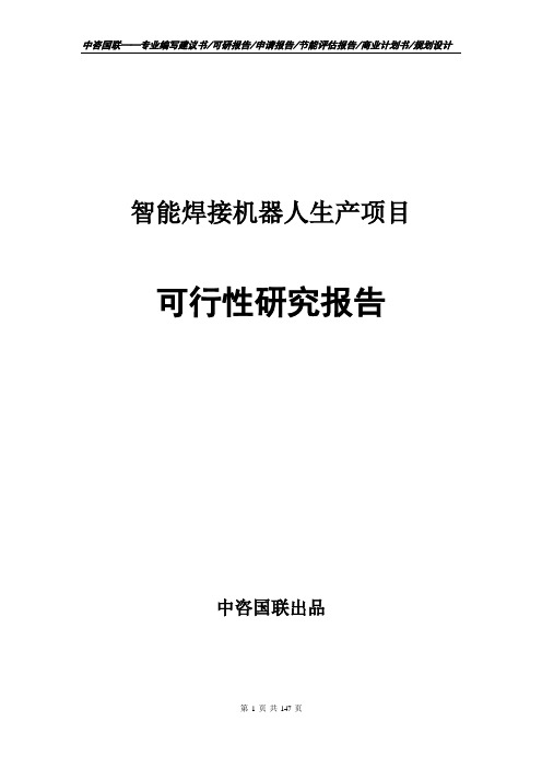 智能焊接机器人生产项目可行性研究报告申请书