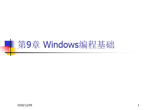 第9章 Windows编程基础PPT教学课件