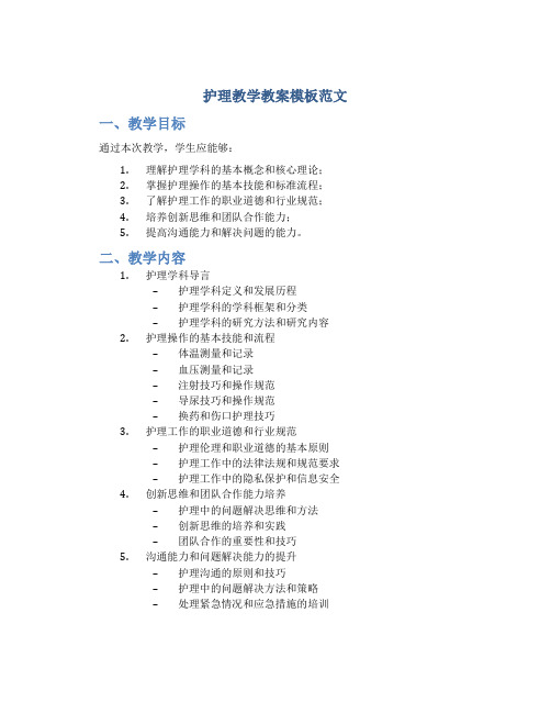 护理教学教案模板范文