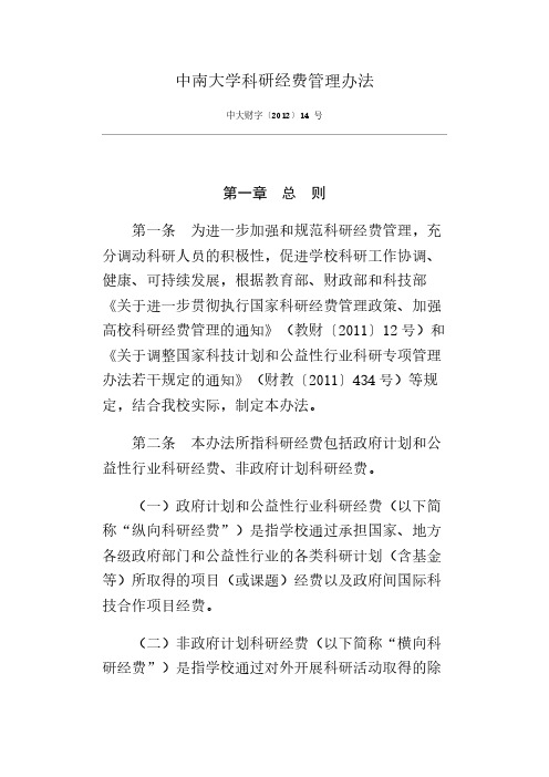 中南大学科研经费管理办法-推荐下载