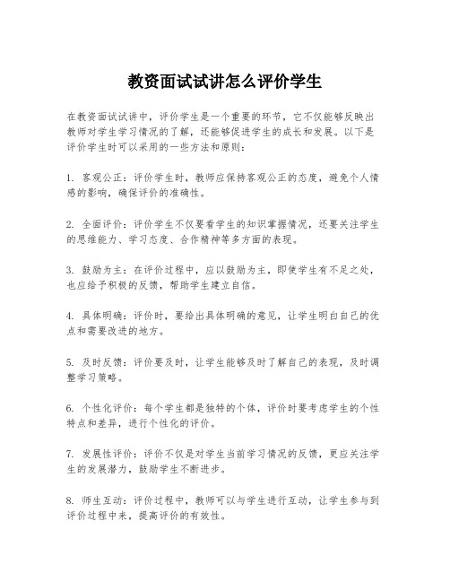 教资面试试讲怎么评价学生