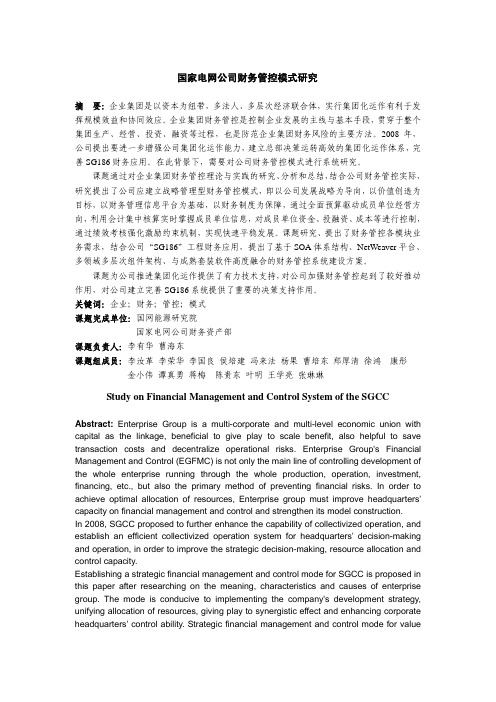 国家电网公司财务管控模式研究