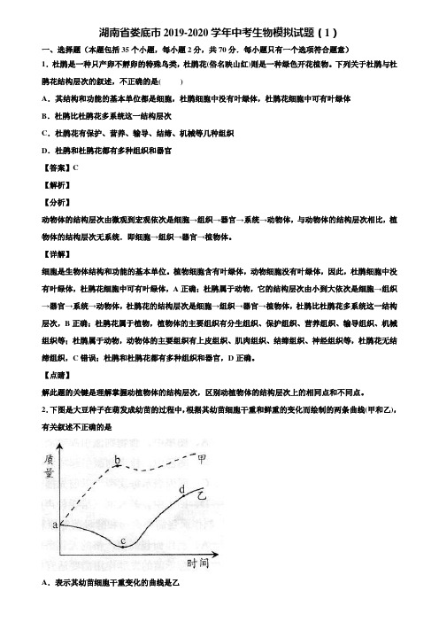 湖南省娄底市2019-2020学年中考生物模拟试题(1)含解析