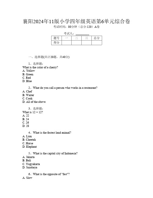 襄阳2024年11版小学四年级第四次英语第6单元综合卷