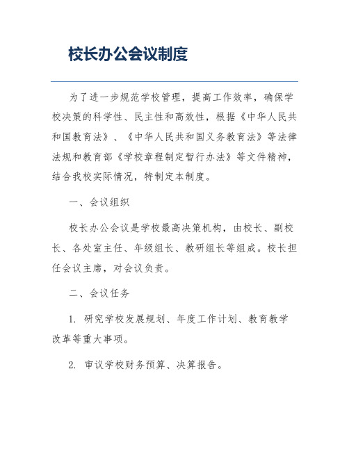 校长办公会议制度