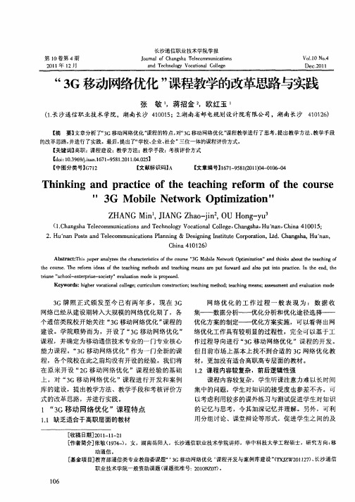 “3G移动网络优化”课程教学的改革思路与实践