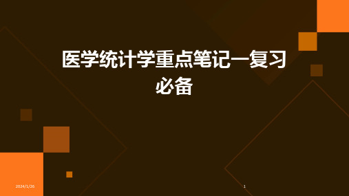 医学统计学重点笔记一复习必备