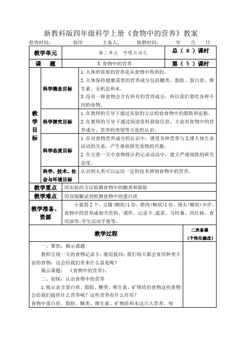 新教科版四年级科学上册《食物中的营养》表格式教案教学设计