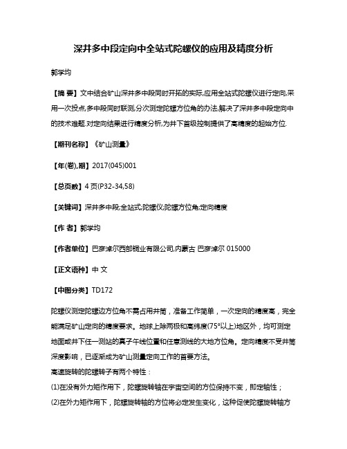 深井多中段定向中全站式陀螺仪的应用及精度分析