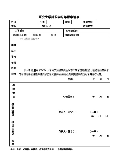 研究生延长学习年限申请表