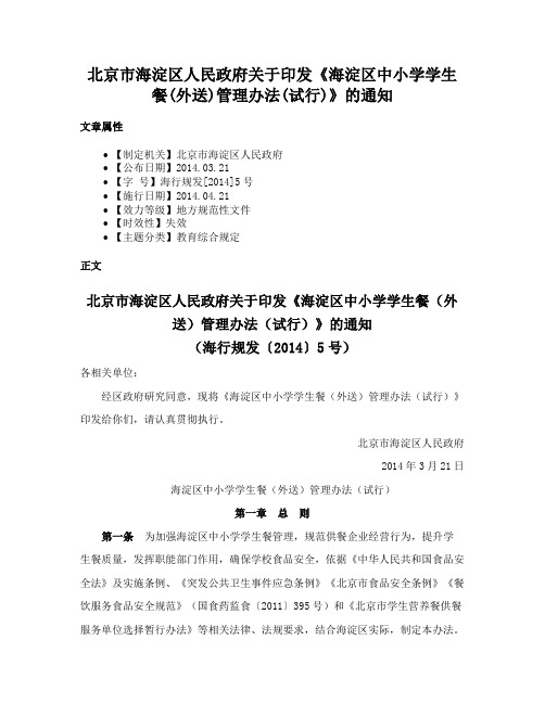 北京市海淀区人民政府关于印发《海淀区中小学学生餐(外送)管理办法(试行)》的通知