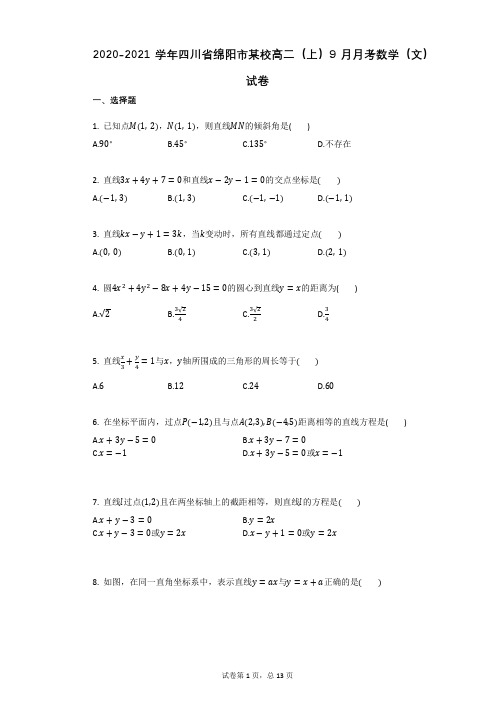 2020-2021学年四川省绵阳市某校高二(上)9月月考数学(文)试卷(有答案)