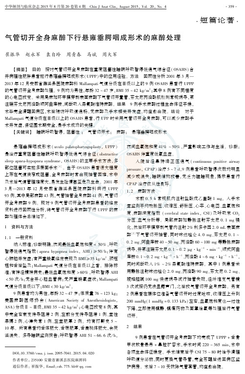 气管切开全身麻醉下行悬雍垂腭咽成形术的麻醉处理