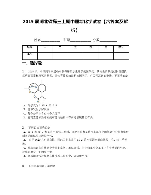 2019届湖北省高三上期中理综化学试卷【含答案及解析】