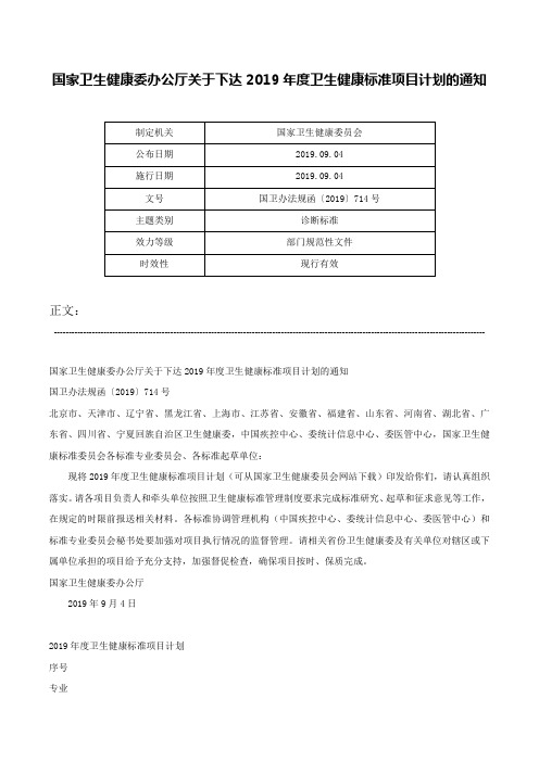 国家卫生健康委办公厅关于下达2019年度卫生健康标准项目计划的通知-国卫办法规函〔2019〕714号