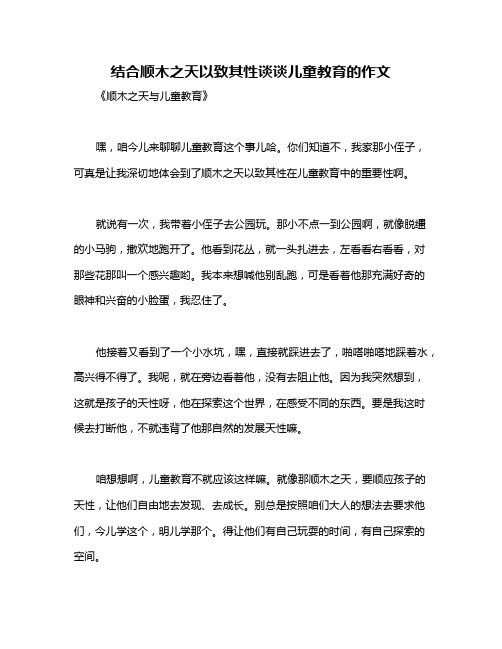 结合顺木之天以致其性谈谈儿童教育的作文