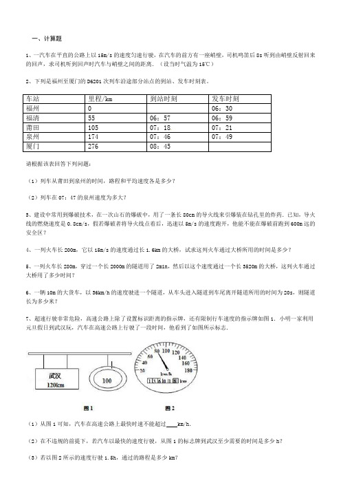 八年级物理上册第一章机械运动计算题专项练习(最新整理)