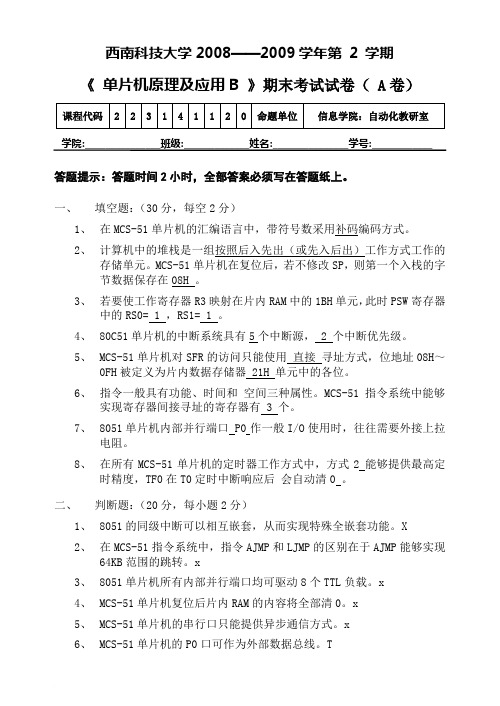 西南科技大学单片机原理与应用期末试题A(2009)