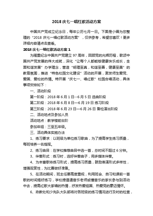 2018庆七一唱红歌活动方案