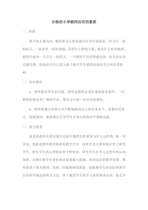 合格的小学教师应有的素质