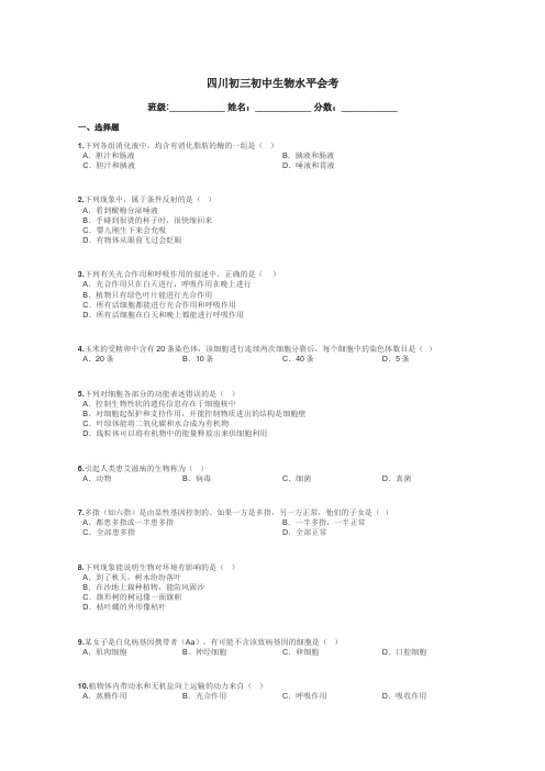 四川初三初中生物水平会考带答案解析
