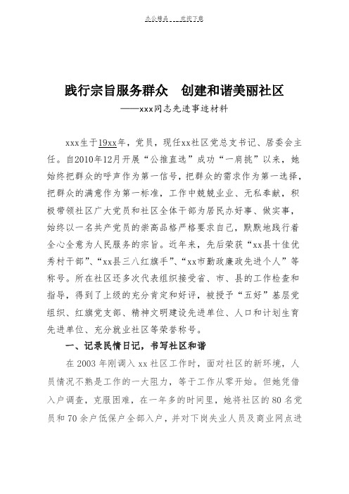 xxx先进事迹材料(践行宗旨服务群众创建和谐美丽社区)