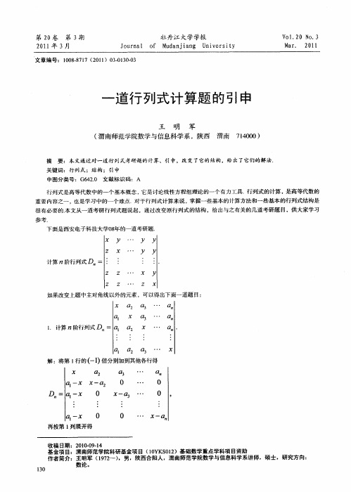 一道行列式计算题的引申