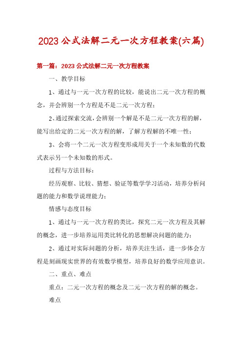 2023公式法解二元一次方程教案(六篇)