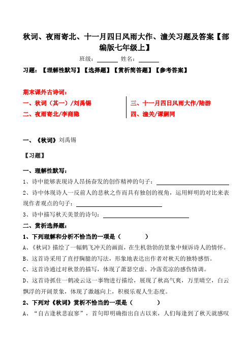 秋词、夜雨寄北、十一月四日风雨大作、潼关习题及答案【部编版七年级上】