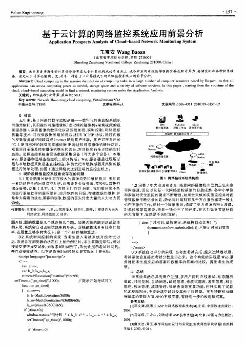 基于云计算的网络监控系统应用前景分析