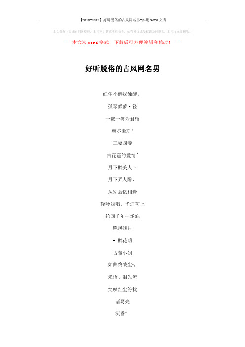 【2018-2019】好听脱俗的古风网名男-实用word文档 (4页)