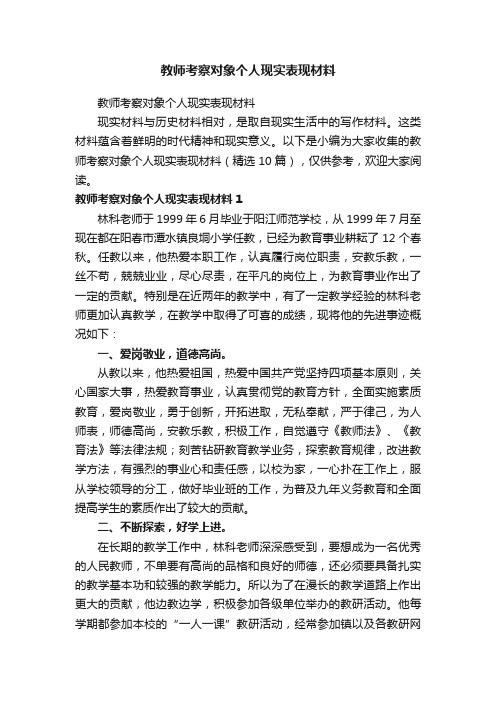 教师考察对象个人现实表现材料（精选10篇）