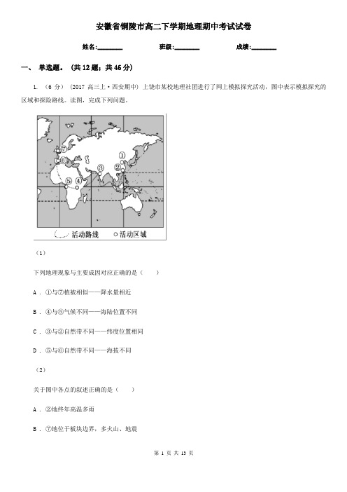 安徽省铜陵市高二下学期地理期中考试试卷