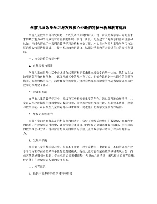 学前儿童数学学习与发展核心经验的特征分析与教育建议