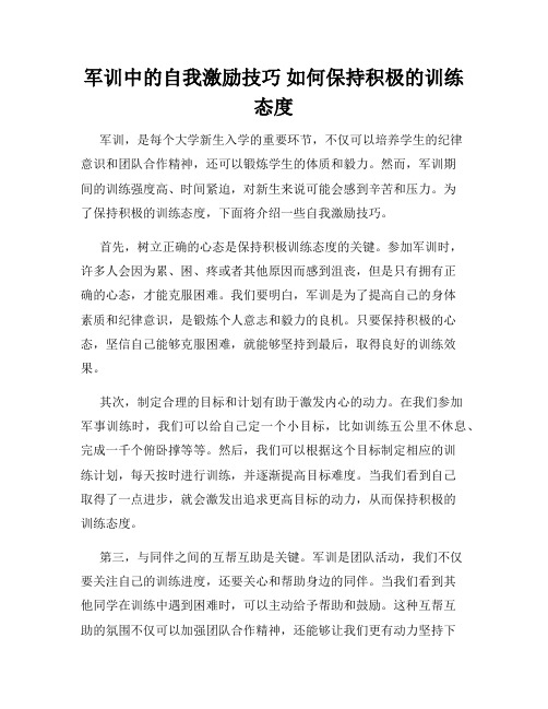 军训中的自我激励技巧 如何保持积极的训练态度