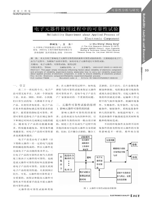 电子元器件使用过程中的可靠性试验