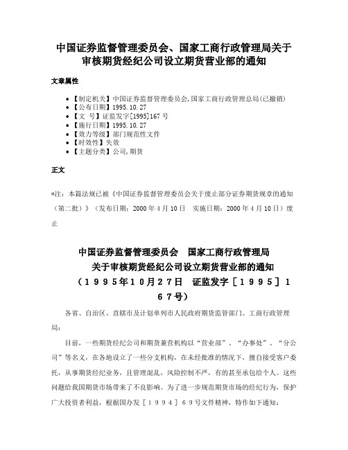 中国证券监督管理委员会、国家工商行政管理局关于审核期货经纪公司设立期货营业部的通知