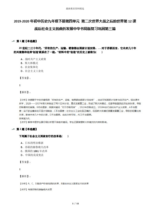 2019-2020年初中历史九年级下册第四单元 第二次世界大战之后的世界第12课 战后社会主义的曲折发展中华书局