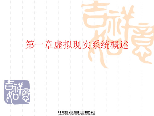 虚拟现实系统概述(PPT 26页)