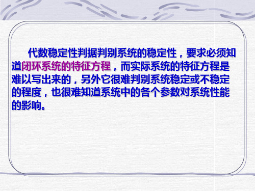 10 系统的稳定性分析Nyquist稳定判据