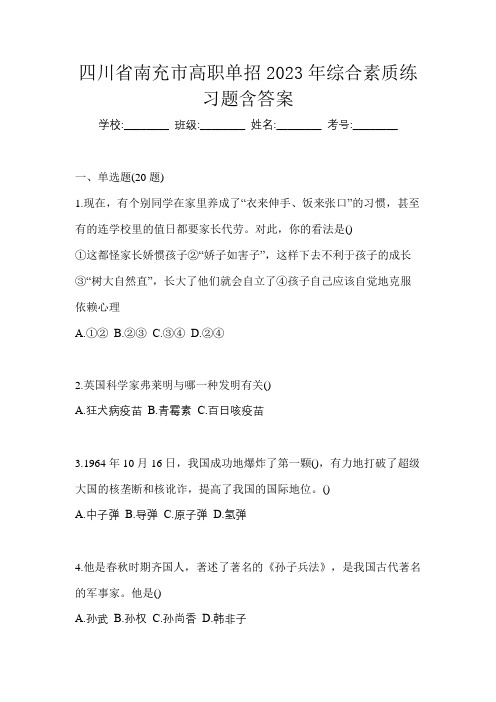 四川省南充市高职单招2023年综合素质练习题含答案