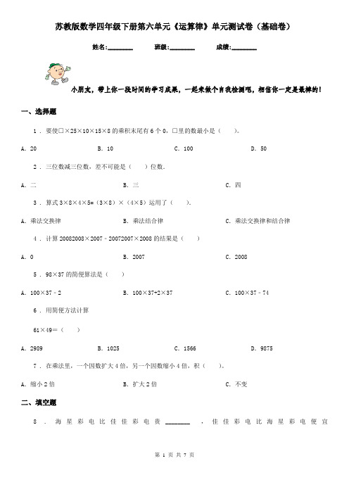 苏教版数学四年级下册第六单元《运算律》单元测试卷(基础卷) (3)