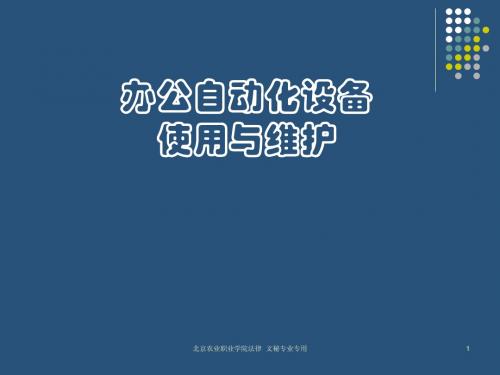 办公自动化设备(讲义)