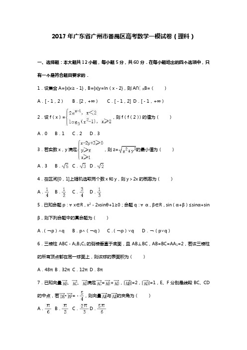 广东省广州市番禺区高考数学一模试卷(理科)(解析版)