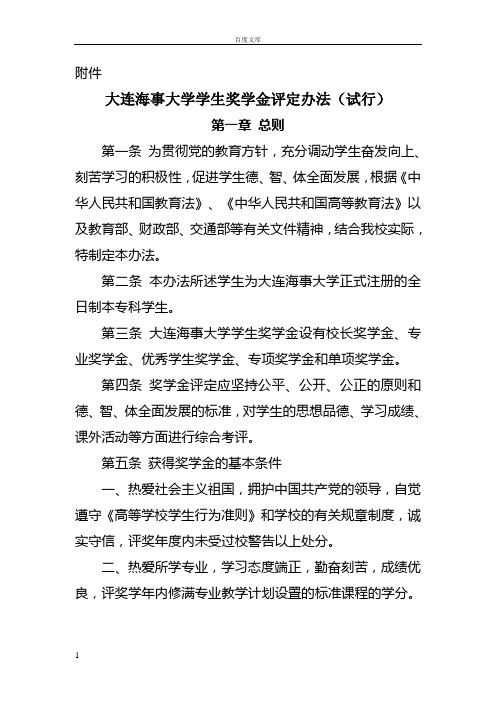 大连海事大学学生奖学金评定办法